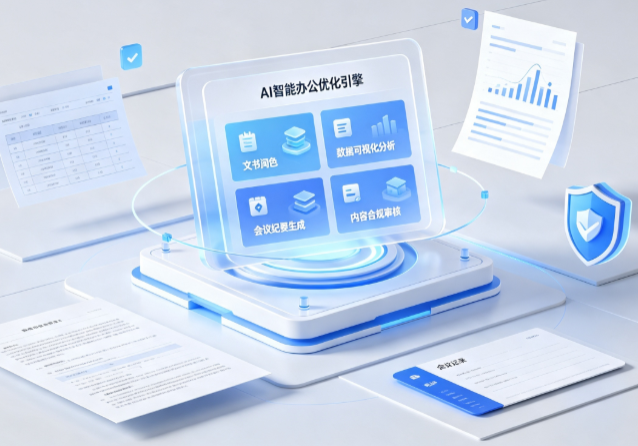皋兰县AI重构现代办公体系 智能优化引擎助力企业轻量化高效运营