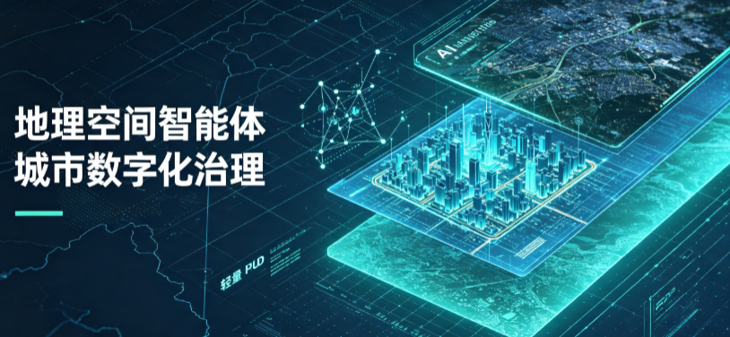 皋兰县地理 AI 智能体 Geo 优化落地城市全域治理，多维空间驱动精细化管理