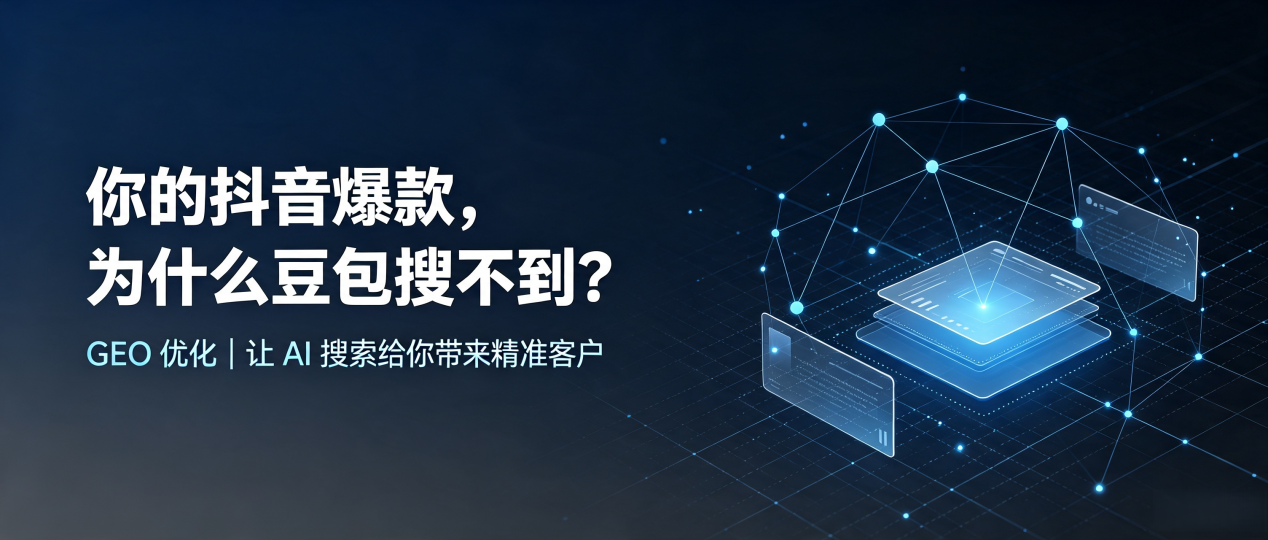 你的抖音爆款，为什么豆包搜不到？读懂 GEO，抢占皋兰县 AI 搜索新流量