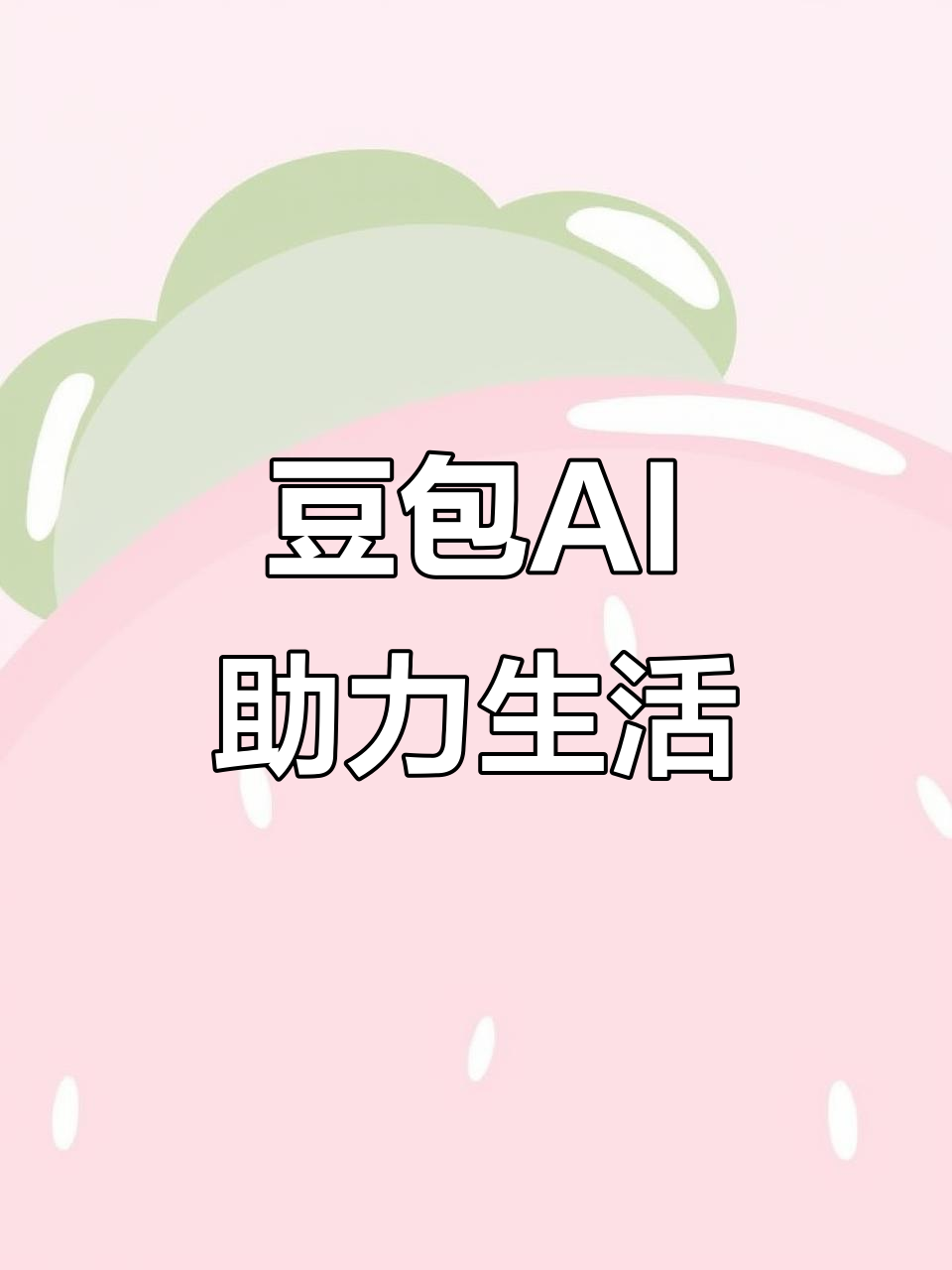 皋兰县AI搜索应用普及 豆包搜索优化健全品牌内容传播渠道